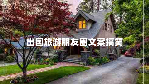 出國旅游朋友圈文案搞笑