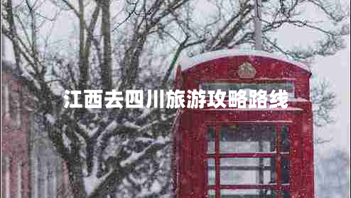 江西去四川旅游攻略路線