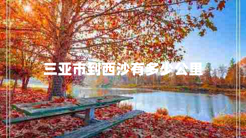 三亞市到西沙有多少公里