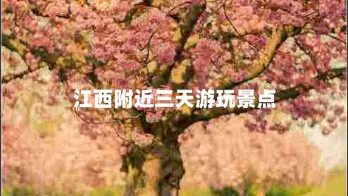 江西附近三天游玩景點 江西附近三天游玩景點