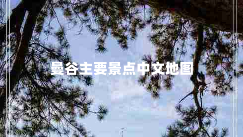 曼谷主要景點中文地圖