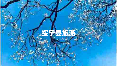綏寧縣旅游