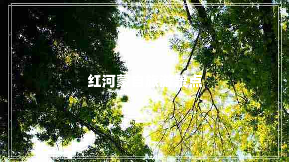 紅河蒙自旅游景點(diǎn)
