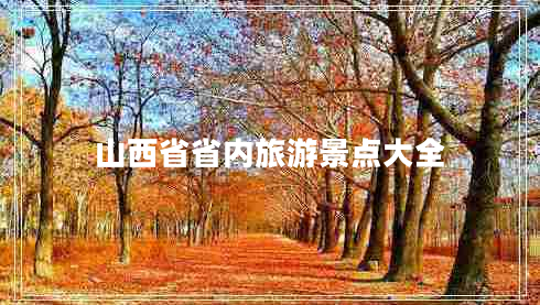 山西省省內(nèi)旅游景點(diǎn)大全