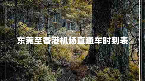 東莞至香港機場直通車時刻表