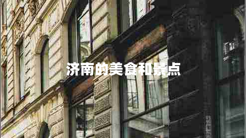 濟(jì)南的美食和景點(diǎn)