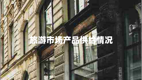 旅游市場產(chǎn)品供給情況