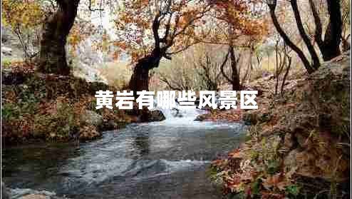 黃巖有哪些風(fēng)景區(qū)