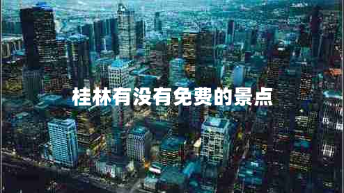 桂林有沒有免費的景點