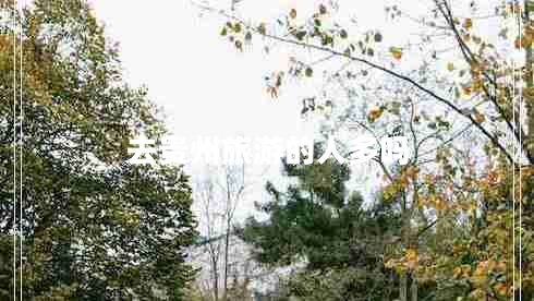 去貴州旅游的人多嗎