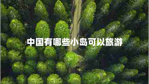 中國有哪些小島可以旅游