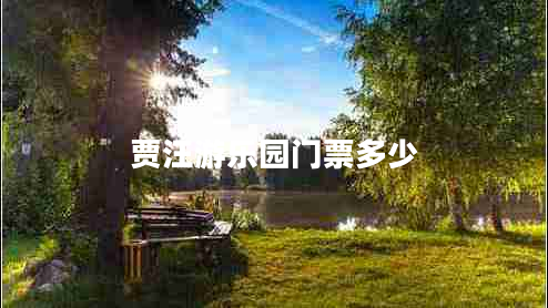 賈汪游樂園門票多少 賈汪游樂園門票多少