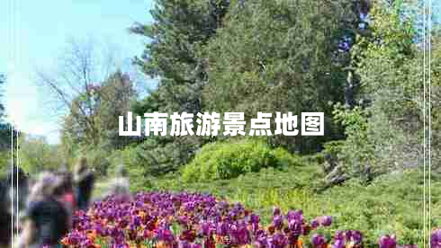 山南旅游景點地圖