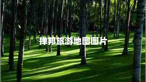 撣邦旅游地圖圖片 撣邦旅游地圖圖片