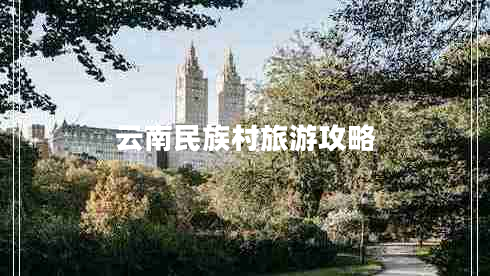 云南民族村旅游攻略 云南民族村旅游攻略