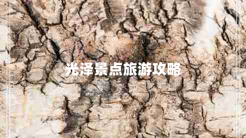 光澤景點旅游攻略