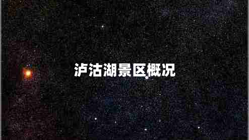 瀘沽湖景區(qū)概況 瀘沽湖景區(qū)概況