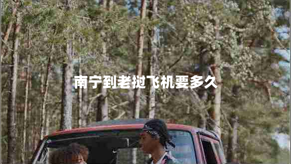 南寧到老撾飛機(jī)要多久