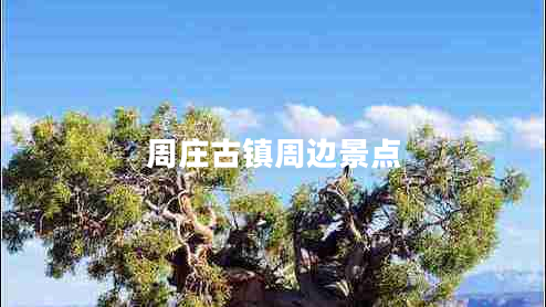 周莊古鎮(zhèn)周邊景點(diǎn)