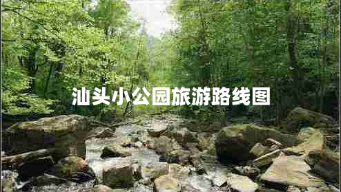 汕頭小公園旅游路線圖 汕頭小公園旅游路線圖
