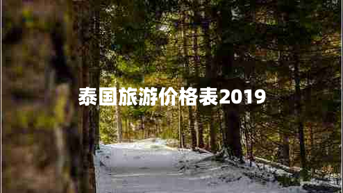 泰國(guó)旅游價(jià)格表2019