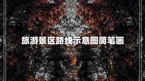旅游景區(qū)路線示意圖簡(jiǎn)筆畫(huà)