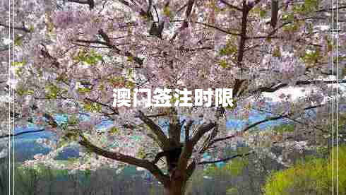 澳門簽注時限 澳門簽注時限