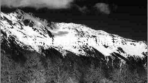 千島湖春節(jié)旅游優(yōu)惠活動(dòng) 千島湖春節(jié)旅游優(yōu)惠活動(dòng)