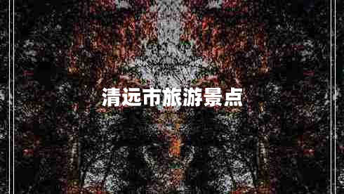 清遠市旅游景點 清遠市旅游景點