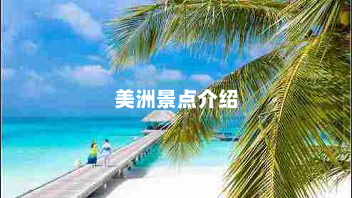 美洲景點(diǎn)介紹 美洲景點(diǎn)介紹