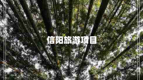 信陽旅游項(xiàng)目 信陽旅游項(xiàng)目