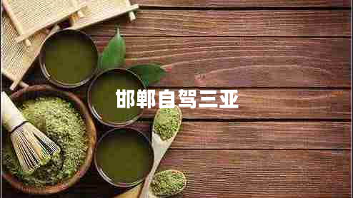 邯鄲自駕三亞 邯鄲自駕三亞