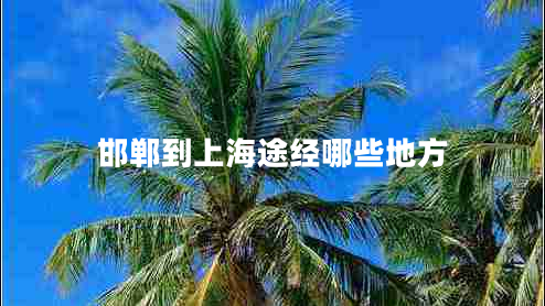 邯鄲到上海途經(jīng)哪些地方 邯鄲到上海途經(jīng)哪些地方