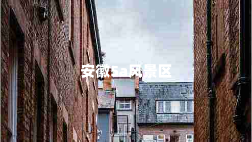 安徽5a風(fēng)景區(qū)