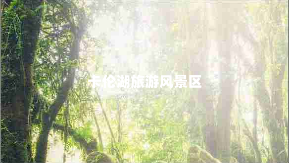 卡倫湖旅游風(fēng)景區(qū)