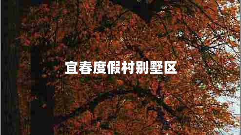 宜春度假村別墅區(qū) 宜春度假村別墅區(qū)