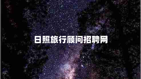 日照旅行顧問招聘網(wǎng) 日照旅行顧問招聘網(wǎng)