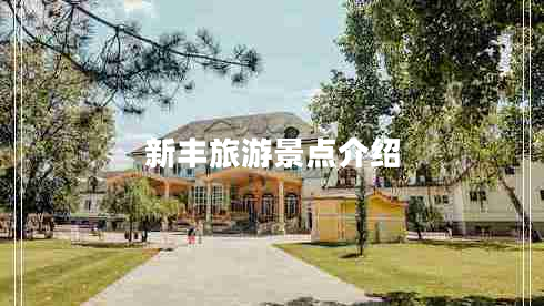新豐旅游景點(diǎn)介紹 新豐旅游景點(diǎn)介紹