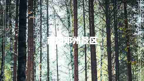 南陽鄧州景區(qū)