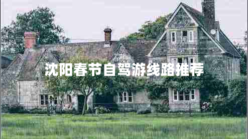 沈陽春節(jié)自駕游線路推薦