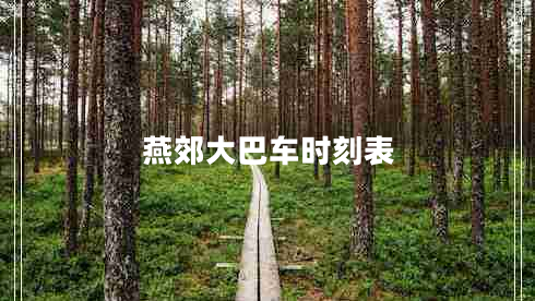 燕郊大巴車時(shí)刻表