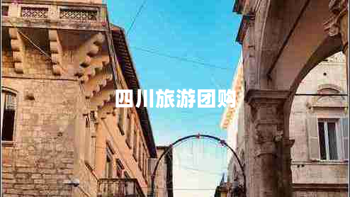 四川旅游團(tuán)購