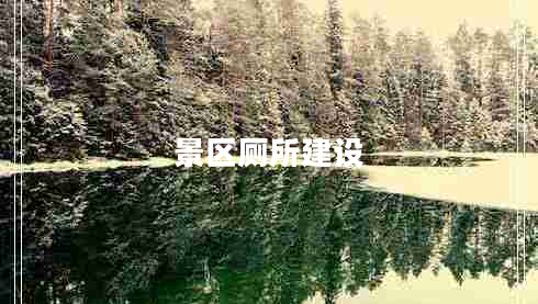 景區(qū)廁所建設(shè)