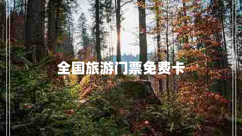 全國(guó)旅游門票免費(fèi)卡