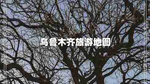 烏魯木齊旅游地圖 烏魯木齊旅游地圖