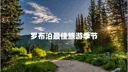 羅布泊最佳旅游季節(jié)