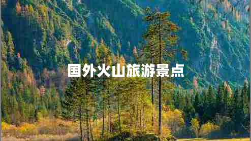 國外火山旅游景點