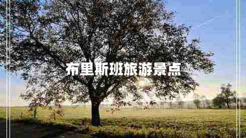 布里斯班旅游景點(diǎn) 布里斯班旅游景點(diǎn)