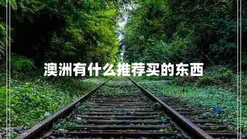 澳洲有什么推薦買(mǎi)的東西