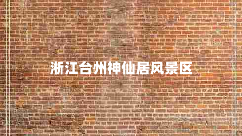 淅江臺州神仙居風(fēng)景區(qū) 淅江臺州神仙居風(fēng)景區(qū)
